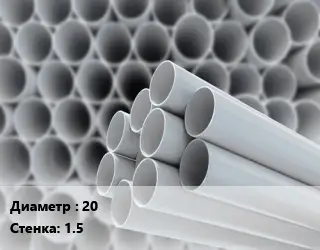 Труба ПВХ, поливинилхлорид 20 s=1.5